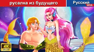 русалка из будущего 🔥 сказки на ночь 🌜 русский сказки -  @WOARussianFairyTales