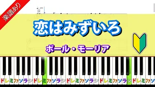 楽譜あり【恋はみずいろ】ポール・モーリア　ピアノ初級編