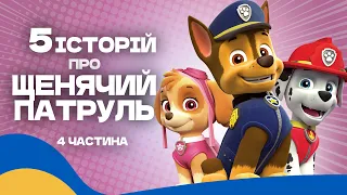 Аудіоказка для дітей / ТОП 5 КАЗОК про ЩЕНЯЧИЙ ПАТРУЛЬ Українською Мовою [5 історій] - 4 частина