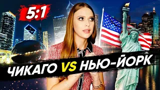 Сравнила Нью-Йорк и Чикаго по 6 пунктам — Где лучше жить в США?  🍏🌬️  | Marina From NYC