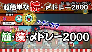 初心者歓迎の続・〆ドレー2000【太鼓さん次郎】