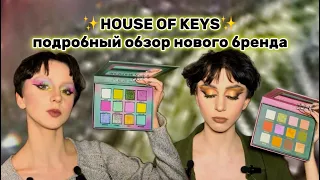 HOUSE OF KEYS: первые палетки нового российского бренда - успех или провал?