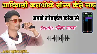 आदिवासी कराओके सॉन्ग कैसे गाये? | अपने मोबाईल फोन से || adivasi karaoke song kese gaye