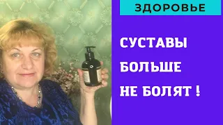 Суставы больше НЕ БОЛЯТ !!!