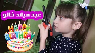 مسلسل عيلة فنية - الحلقة 9 - عيد ميلاد خالو | Ayle Faniye - Episode 9 - Uncle's birthday