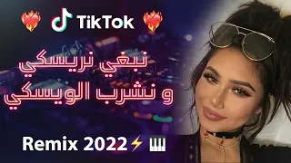 نريسكي و نشرب الويسكس )😍🎹💊Rai 2022 jdid mix