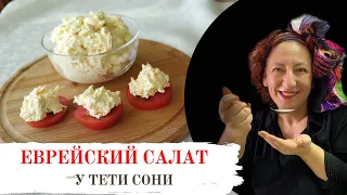 #91 Этой закуски всегда МАЛО. Тот самый еврейский салат