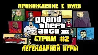 GTA 3 ► Прохождение с нуля | Стрим #2► Grand Theft Auto III