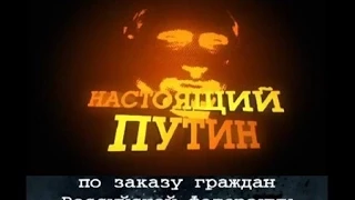 Настоящий Путин '2012' документальный фильм  ВСЯ ИСТОРИЯ!!!