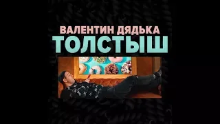 Валентин Дядька - Толстыш (remix)