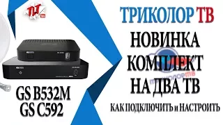 НОВИНКА ТРИКОЛОР ТВ Комплект на 2 Телевизора GS B532M и GS C592 принцип подключения и настройка