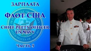 VOENRUK -  ЗАРПЛАТА. Флот США. Chief petty officer US Navy. Часть 5.