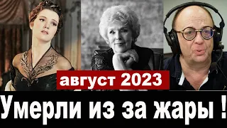 Сразу Трое Известных Артиста Ушли из Жизни в Начале Августа 2023 года