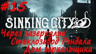 The Sinking City прохождение # 15 Через зазеркалье, Стеклозавод Рэндала, Дом зеркальщика