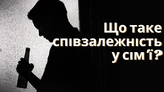 Що таке співзалежність у сім’ї? | психіатр Олександр Марченко | Ранок надії