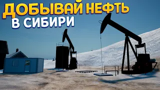 ДОБЫВАЙ НЕФТЬ ( Siberian Village )