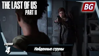 The Last of Us Part II ➤ Прохождение №4 ➤ Найденные струны