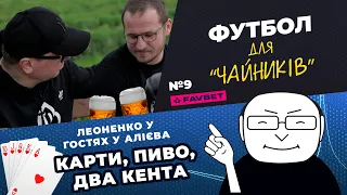 ЛЕОНЕНКО обіграв КЕНТА. АЛІЄВ про Динамо, Луческу, Сьоміна, Реп та YouTube / ФУТБОЛ ДЛЯ ЧАЙНИКІВ