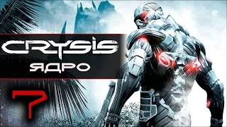 Прохождение Crysis - Часть 7: Ядро [Core]