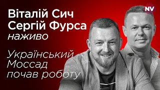 Український Моссад почав роботу – Віталій Сич, Сергій Фурса наживо