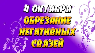 4 октября 2021 года - прогноз дня - обрезание негативных связей