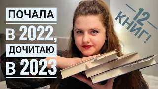 ПЕРЕНЕСЕНЕ ЧИТАННЯ з 2022 до 2023. Плани на 12 книг! 😅