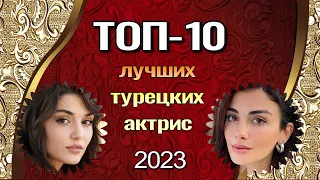 Лучшая Турецкая Актриса 2023. ТОП 10