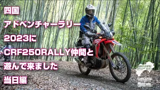 四国アドベンチャーラリー2023にCRF250RALLY仲間と遊んで来ました　当日編