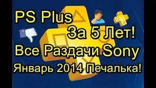 Sony Весь PS Plus За 5 Лет! Январь 2014 Печалька!