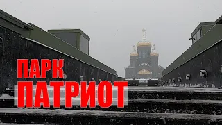 #Парк #Патриот - Москвография - Что посмотреть в Москве