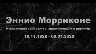 Эннио Морриконе. 10.11.1928 - 06.07.2020