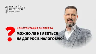 Допрос в налоговой | Можно ли не явиться?