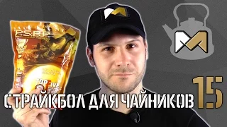 [Страйкбол для чайников 15] Шары для страйкбола. Какие страйкбольные шары выбрать