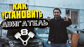 Как мы устанавливали ДВИГАТЕЛЬ V8