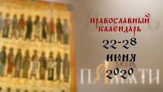 День памяти: Православный календарь 22-28 июня 2020 года