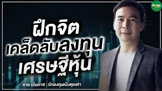 ฝึกจิต เคล็ดลับลงทุน เศรษฐีหุ้น - Money Chat Thailand | ชาย มโนภาส