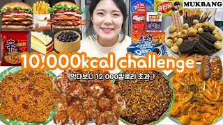 SUB)먹방브이로그)만칼로리 챌린지(10,000Kcal challenge) 슈프림양념치킨,배떡로제떡볶이,명랑핫도그,신라면볶음면,짜왕,과자탕,스타벅스케이크,버거킹햄버거 폭식VLOG