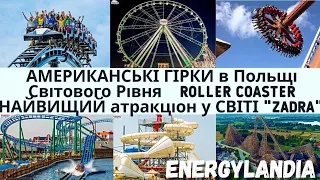 🤩АМЕРИКАНСЬКІ ГІРКИ // АТРАКЦІОНИ// НЕЗАБУДНІ ВРАЖЕННЯ| ROLLER COASTER