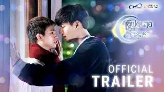 เลิฟ@นาย Oh! My Sunshine Night | Official Trailer [ENG SUB]