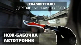 Реальный "НОЖ-БАБОЧКА АВТОТРОНИК" - Деревянный из CS:GO от Kerambiter.ru