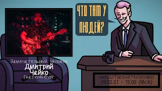 Дмитрий Чайко (БРАГИ) - Замечательный человек. Екатеринбург. ЧТО ТАМ У ЛЮДЕЙ #176