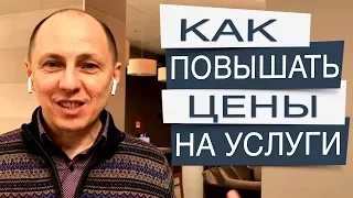 4 практических СОВЕТА, как грамотно ПОВЫШАТЬ ЦЕНЫ на свои услуги и НЕ ПОТЕРЯТЬ клиентов.