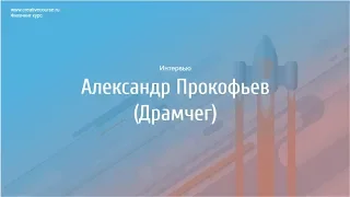 курс Фигачинг. Гость: Александр Прокофьев (Драмчег)