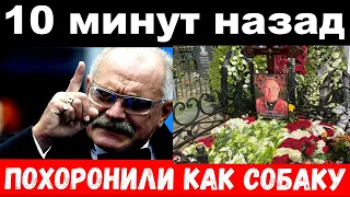 10 минут назад / "похоронили как собаку"- Михалков шокировал своим поступком