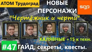 #47 ОБНОВА "Чертежник и черти" Кайфедор, Федька, Миша, Кузин, Даник Марков Атом РПГ Трудоград гайд