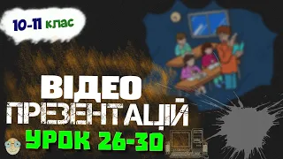 Інформатика 10-11 клас - Презентації уроків | Урок 26-30