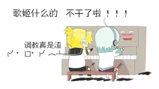 【镜音连&言和】歌姬什么的 不干啦！【中文】