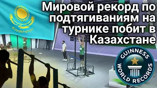 Мировой рекорд по подтягиваниям на турнике побит в Казахстане | каштанов реакция