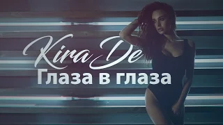 Kira_De - Глаза в глаза | Премьера клипа 2016