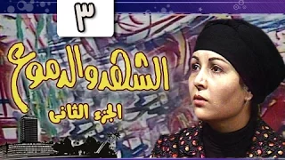 الشهد والدموع جـ2: الحلقة 03 من 20